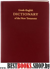 Греческо-английский словарь Нового завета