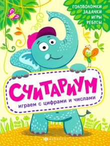 Книжка "Полезный досуг" СЧИТАРИУМ,56627001