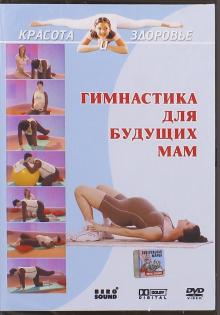 DVD Гимнастика для будущих мам