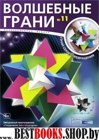 Волшебные грани.№11.Звездчатый многогранник.Соединение пяти тетраэдров (6+)