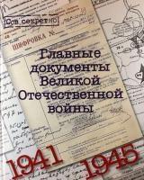 Главные документы Великой Отечественной Войны 1941-1945