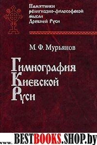 Гимнография Киевской Руси. 2-е изд