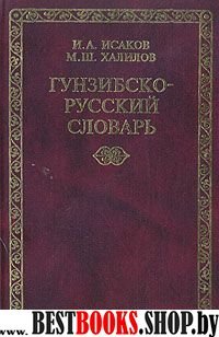 Гунзибско-русский словарь