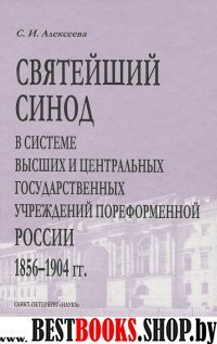 Святейший Синод ...1856 - 1904 гг
