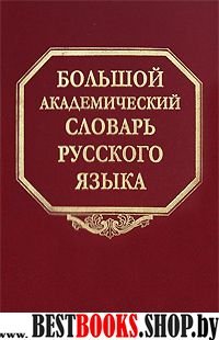 Большой академ. словарь рус. яз. т3 Во-Вящий