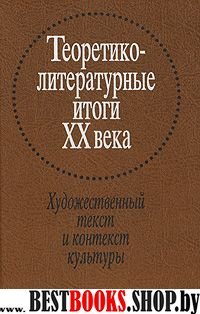 Теоретико-литературные итоги XX века. Т.2