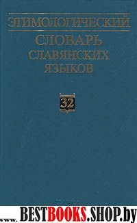 Этимологический словарь славянских языков. Вып.32