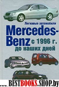 Легк.автом.Mersedes-Benz