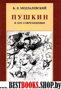 Пушкин А.С. и его современники избранные труды 1898-1928
