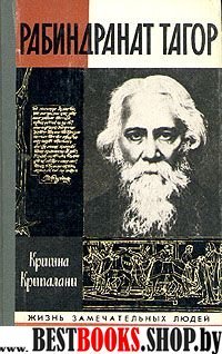 Рабиндранат Тагор.(ЖЗЛ вып.4(637)2-е изд.