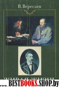 Живая жизнь:О Достоевском и Л.Толстом: Аполлон и Дионис(о Ницше)