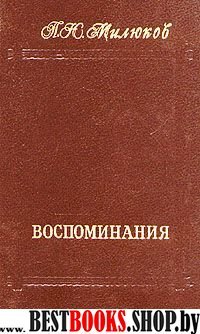 Воспоминания (1859-1917) (серия мемуаров "Память")