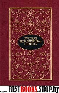 Русская историческая повесть в двух томах том1