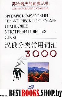 Китайско-русский тематический словарь 3000 слов