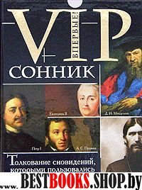 VIP-СОННИК:Петра I,ЕкатериныII,Пушкина,Менделеева,Распутина