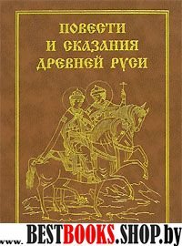 Повести и сказания Древней Руси