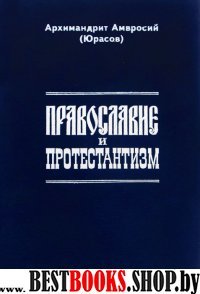 Православие и протестантизм.Сопоставительный богословный анализ