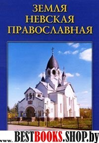 Земля Невская Православная: Крат. церк-истор справ