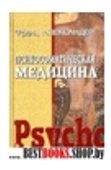 Психосоматическая медицина