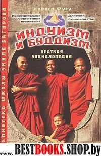 Индуизм и буддизм.Энциклопедия