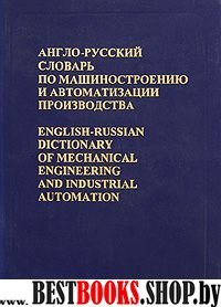 А-Р словарь по машиностр. и автомат. производства