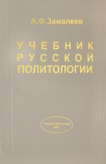 Учебник русской политологии