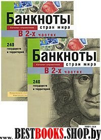 Банкноты стран мира 2001г (Компл. в 2х ч.) ч1