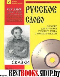Сказки (Учебное пособие+лит. запись на CD)
