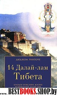 14 Далай-лам Тибета