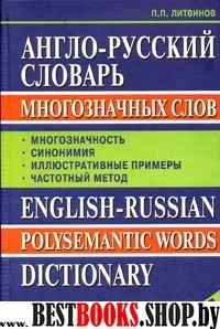 Словарь Англо-русский многозначных слов