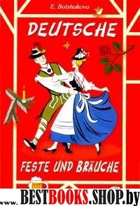 Deutsche Feste und Brauche [Уч. пособие, нем.язык]