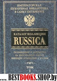 Каталог коллекции RUSSICA т.1