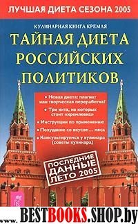 Кулинарная книга Кремля: тайная диета российских политиков (Серия "Кремлевская диета")