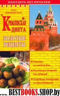 Кремлевская диета.Золотые рецепты.