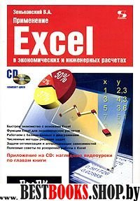Применение Excel в эконом. и инжен. расчетах + CD