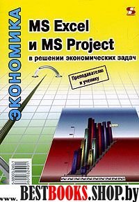 MS Excel и MS Project в решении эконом. задач