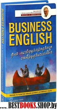Business English для международного сотрудничества