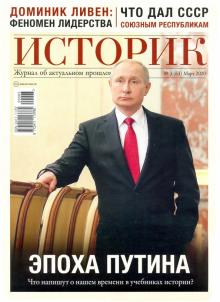 ИСТОРИК №03/2020 Эпоха Путина: что напишут о нашем