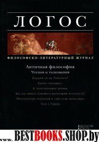 Логос №4,2011.Философско-литературный журнал