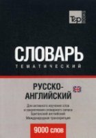 Русско-английский (британский) темат. с-рь. 9000