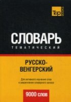 Русско-венгерский тематический словарь. 9000 слов