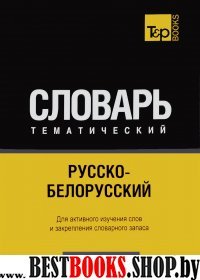 Русско-белорусский тематический словарь. 5000