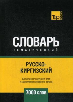 Русско-киргизский темат. словарь. 7000 слов