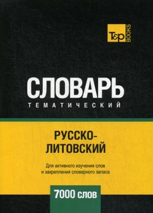 Русско-литовский тематический словарь - 7000 слов