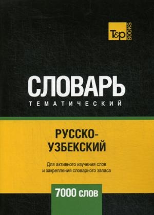 Русско-узбекский темат. словарь. 7000 слов