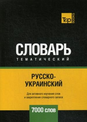 Русско-украинский темат. словарь. 7000 слов