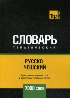 Русско-чешский темат. словарь. 7000 слов