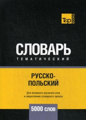 Русско-польский тематический словарь - 5000 слов