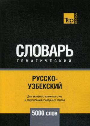 Русско-узбекский темат. словарь. 5000 слов