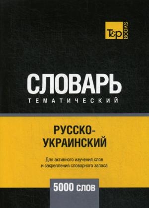 Русско-украинский темат. словарь. 5000 слов